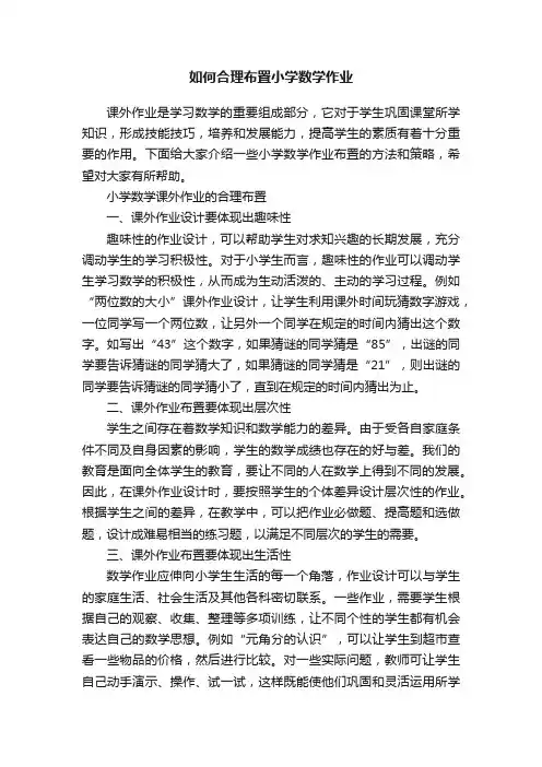如何合理布置小学数学作业