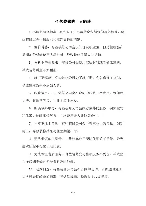 全包装修的十大陷阱