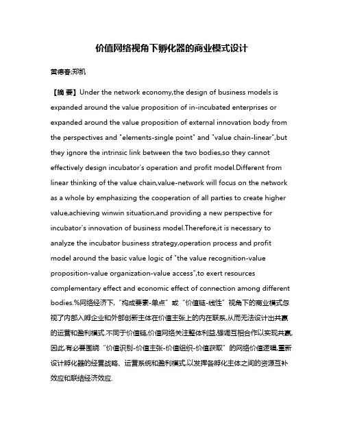 价值网络视角下孵化器的商业模式设计