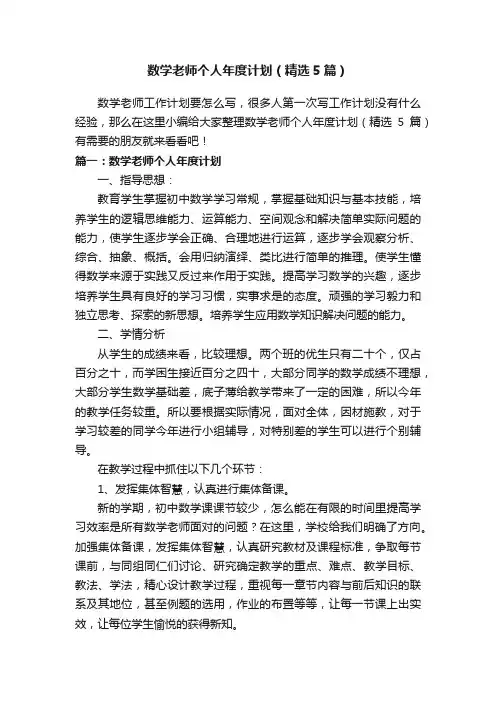 数学老师个人年度计划（精选5篇）