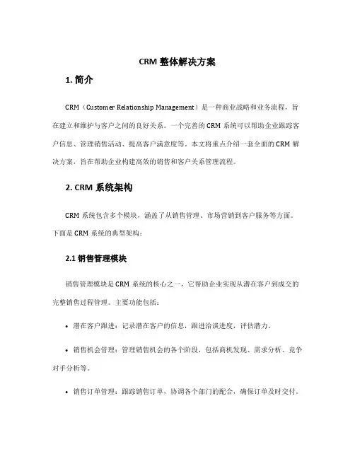 crm整体解决方案
