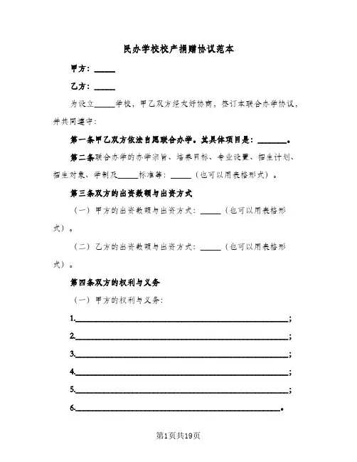 民办学校校产捐赠协议范本(5篇)