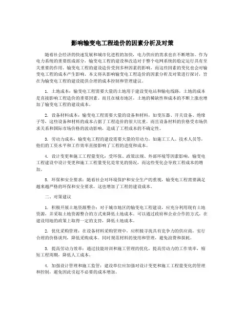 影响输变电工程造价的因素分析及对策