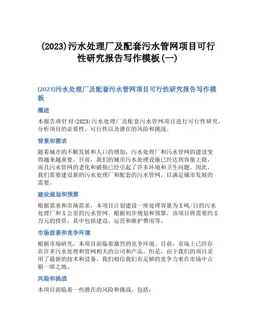 (2023)污水处理厂及配套污水管网项目可行性研究报告写作模板(一)
