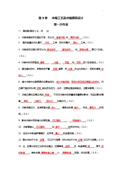 习题集规范标准答案-第3章冲裁工艺标准及冲裁模具设计