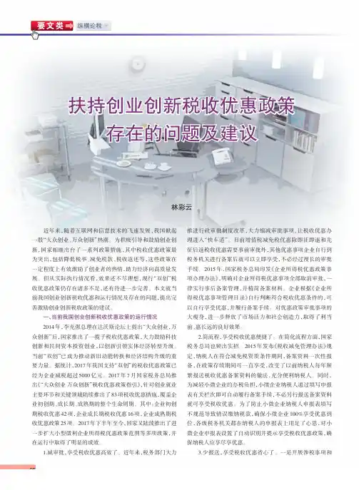 扶持创业创新税收优惠政策存在的问题及建议