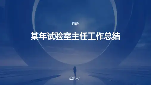 某年试验室主任工作总结