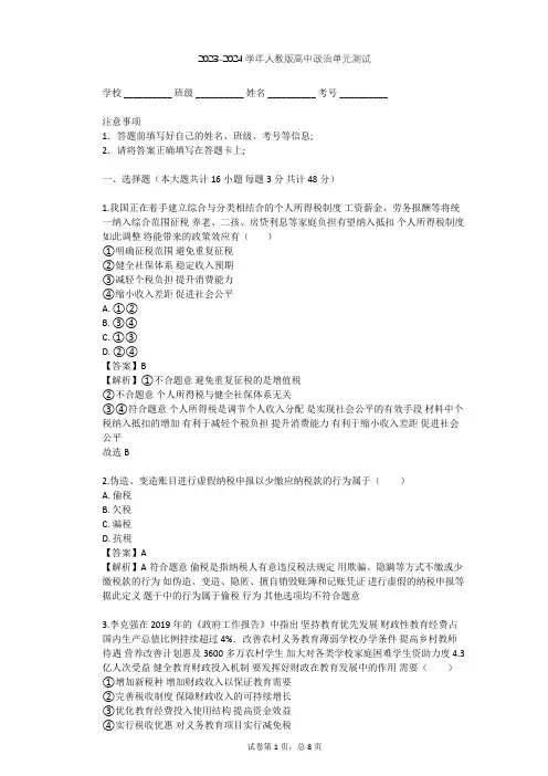 2023-2024学年高中政治人教版必修1第三单元 收入与分配单元测试(含答案解析)