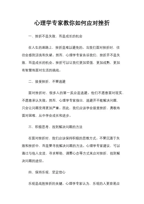 心理学专家教你如何应对挫折