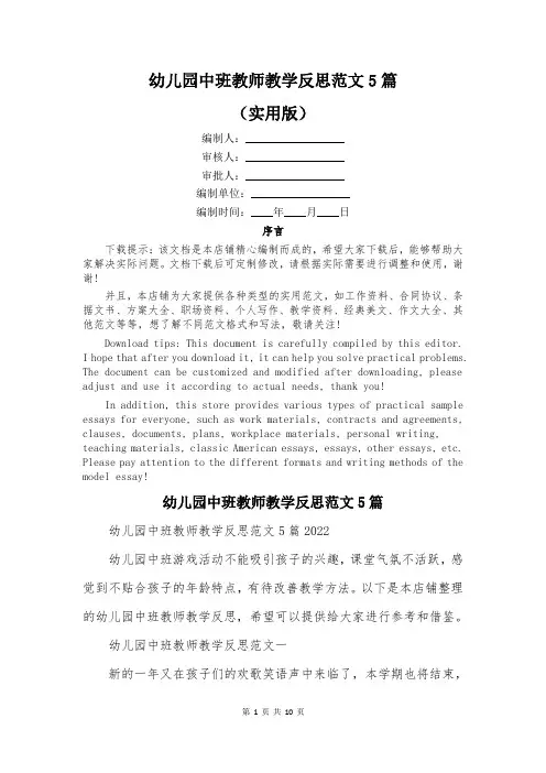 幼儿园中班教师教学反思范文5篇