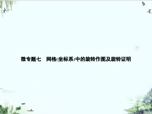 上册微专题七网格坐标系中的旋转作图及旋转证明人教版九年级数学全一册精品系列PPT