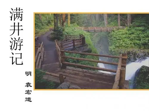 (新)人教版八年级语文下册第29课《满井游记 》精品课件 (共34张PPT)