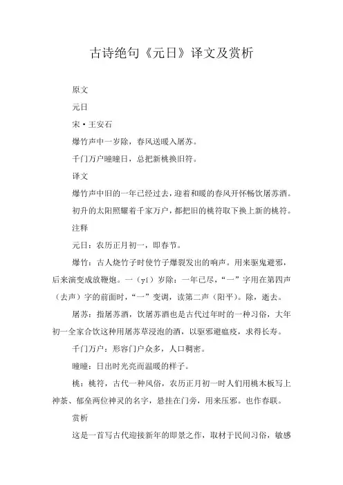 古诗绝句《元日》译文及赏析
