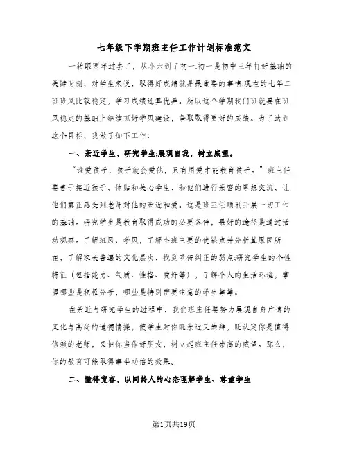 七年级下学期班主任工作计划标准范文(6篇)