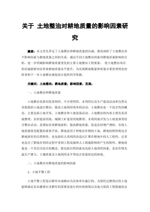 关于土地整治对耕地质量的影响因素研究