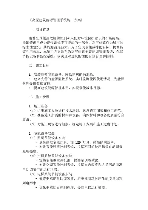 高层建筑能源管理系统施工方案(节能设备与监控)精选两篇