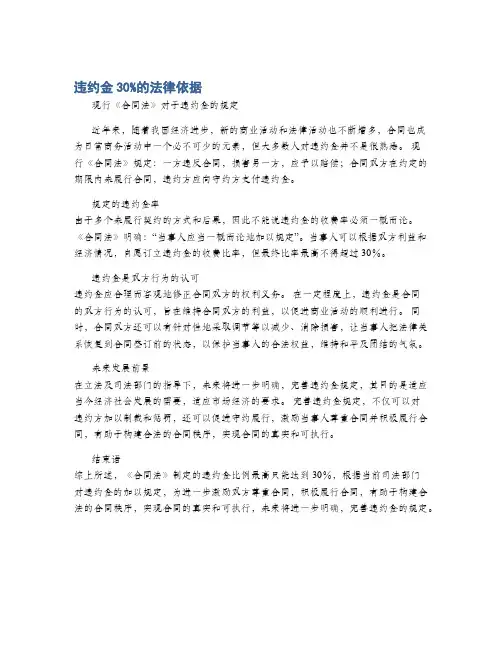 违约金30%的法律依据
