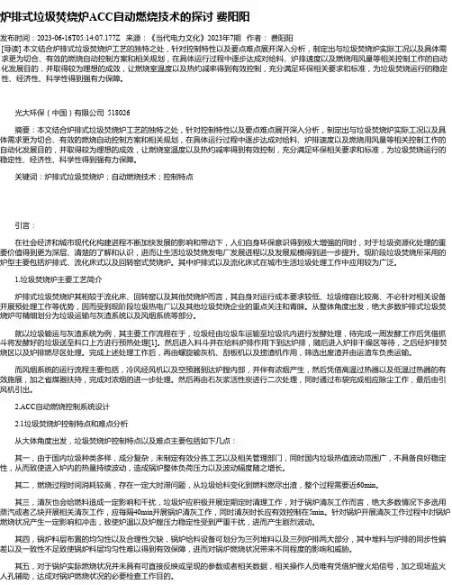 炉排式垃圾焚烧炉ACC自动燃烧技术的探讨费阳阳
