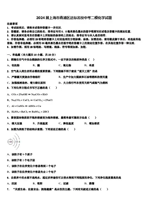 2024届上海市青浦区达标名校中考二模化学试题含解析