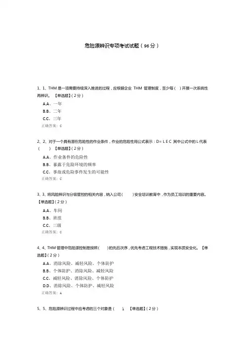 危险源辨识专项考试试题