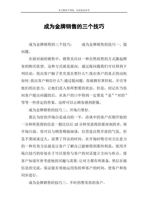 成为金牌销售的三个技巧