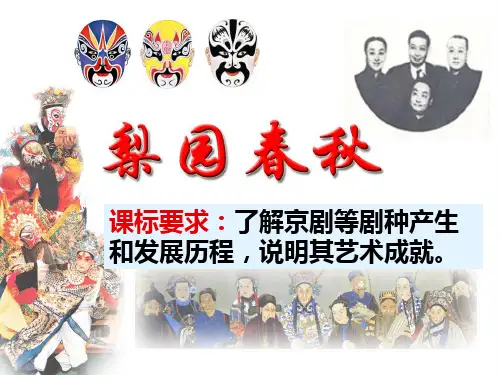 岳麓版高中历史必修三第二单元第10课《梨园春秋》优质课件(35张)(共35张PPT)