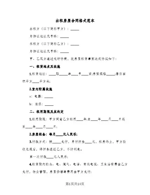 出租房屋合同格式范本(5篇)