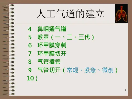 5人工气道的建立与管理