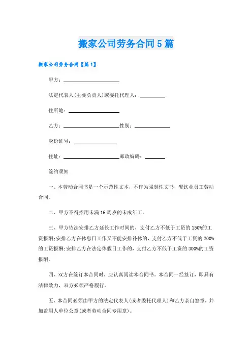 搬家公司劳务合同5篇