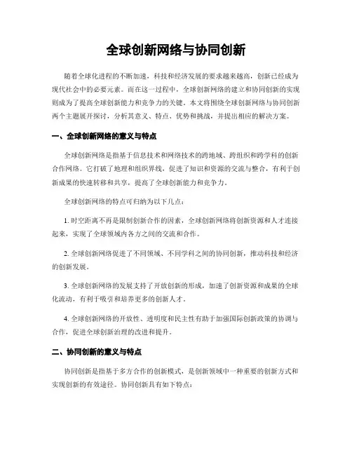 全球创新网络与协同创新