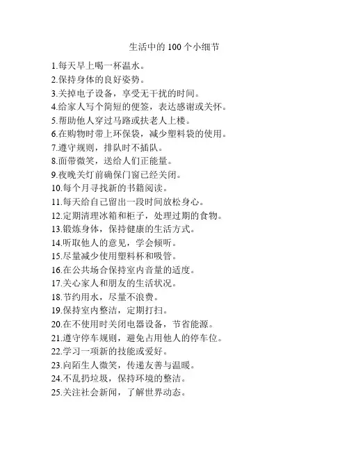 生活中的100个小细节