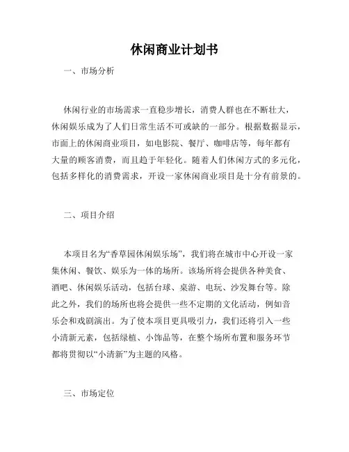 休闲商业计划书