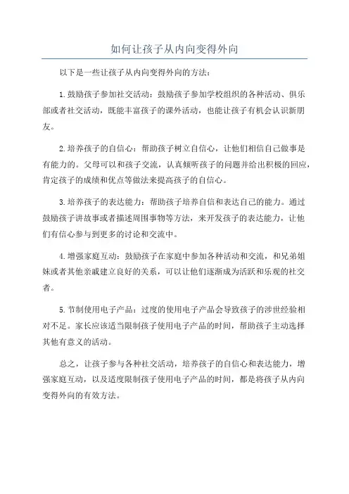 如何让孩子从内向变得外向