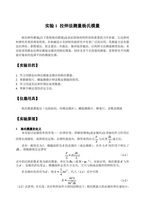 大学物理实验讲义实验10 杨氏模量的测定
