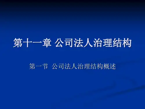 十一章公司法人治理结构
