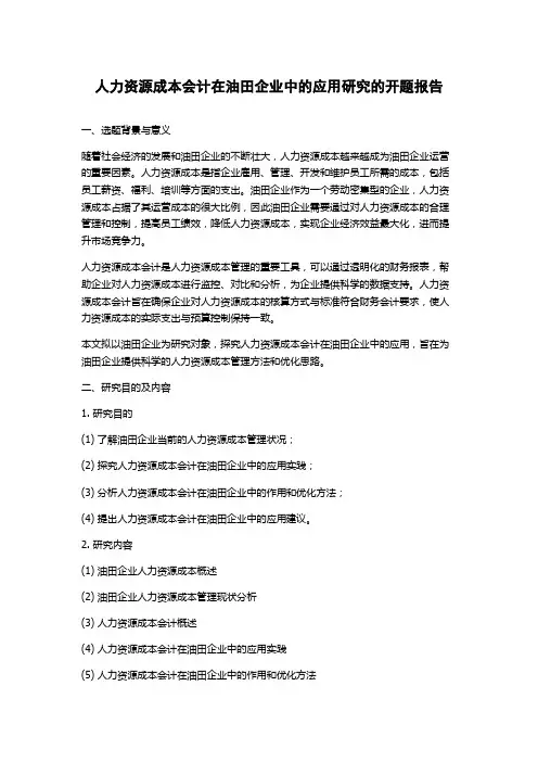 人力资源成本会计在油田企业中的应用研究的开题报告