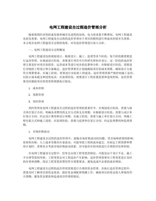电网工程建设全过程造价管理分析