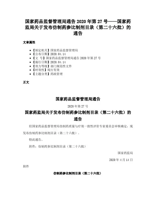 国家药品监督管理局通告2020年第27号——国家药监局关于发布仿制药参比制剂目录（第二十六批）的通告