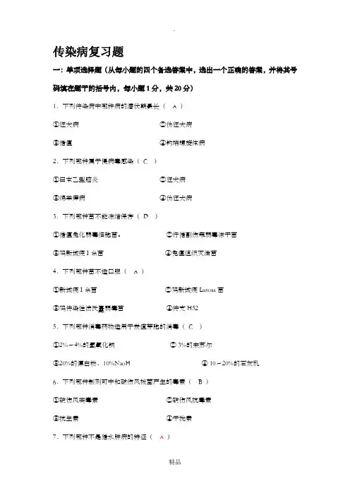 兽医传染病题库