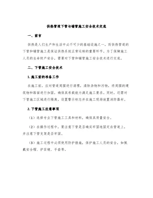 供热管道下管与铺管施工安全技术交底