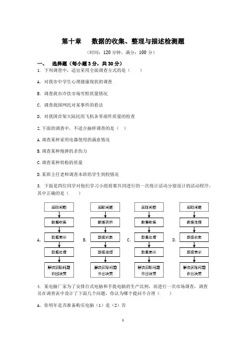 新人教版七年级下(初一下)数学单元测试题：第十章数据的收集、整理与描述(多套含答案)