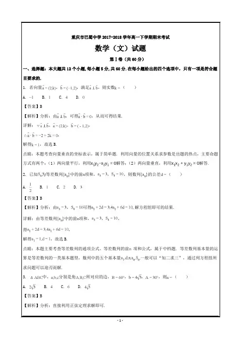 重庆市巴蜀中学2017-2018学年高一下学期期末考试数学(文)---精校 Word解析版