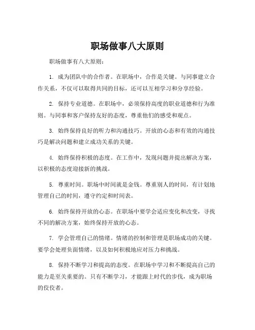 职场做事八大原则