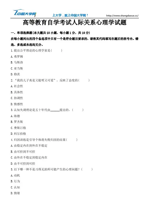 高等教育自学考试人际关系心理学试题3
