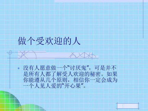 做个受欢迎的人ppt(共30张PPT)