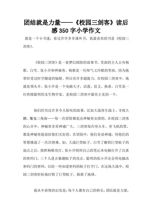 团结就是力量——《校园三剑客》读后感350字小学作文
