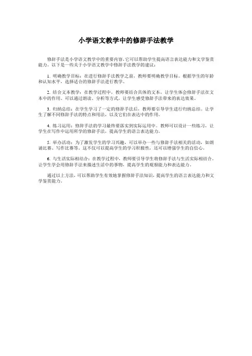 小学语文教学中的修辞手法教学