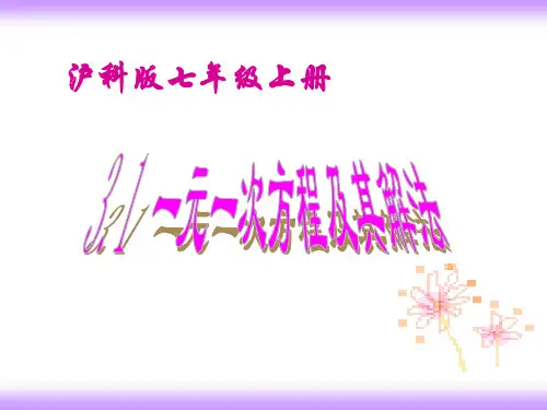 一元一次方程及其解法PPT课件(沪科版)