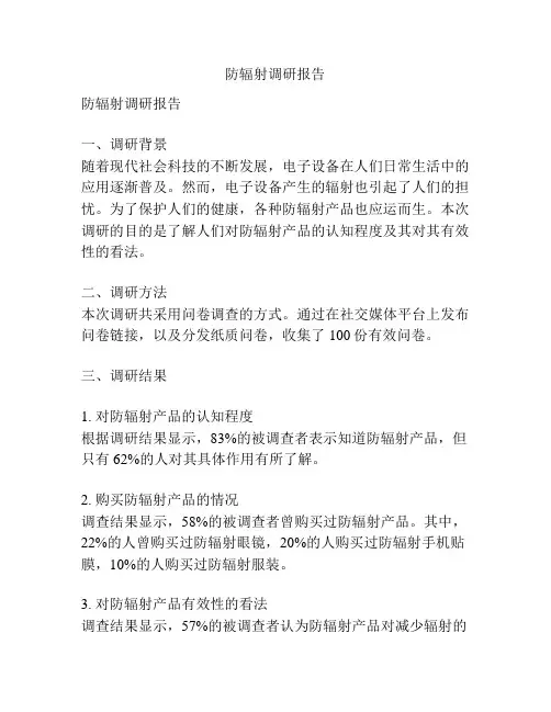防辐射调研报告