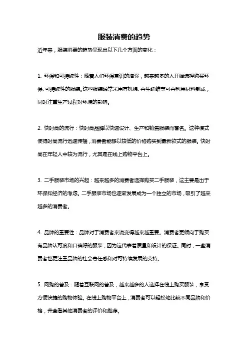 服装消费的趋势
